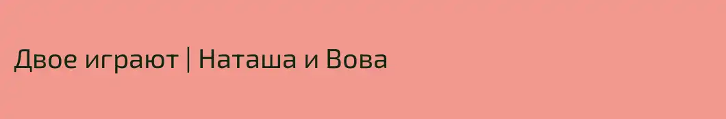 Двое играют | Наташа и Вова